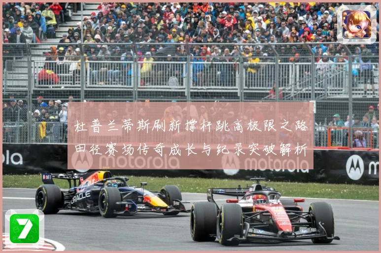 杜普兰蒂斯刷新撑杆跳高极限之路田径赛场传奇成长与纪录突破解析