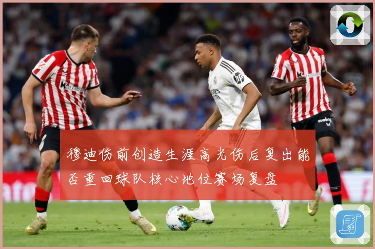 穆迪伤前创造生涯高光伤后复出能否重回球队核心地位赛场复盘