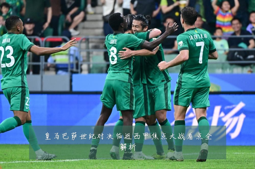 皇马巴萨世纪对决临近西甲焦点大战看点全解析