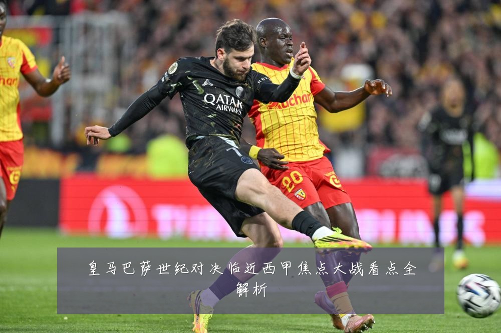 皇马巴萨世纪对决临近西甲焦点大战看点全解析