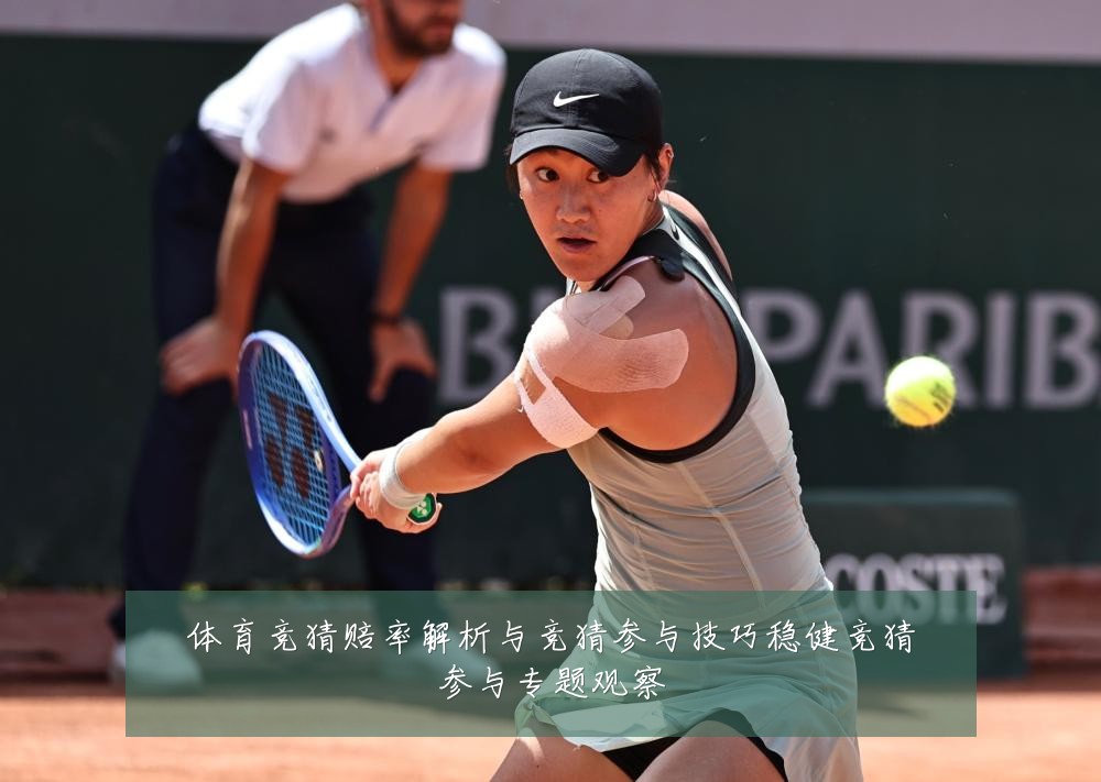 体育竞猜赔率解析与竞猜参与技巧稳健竞猜参与专题观察