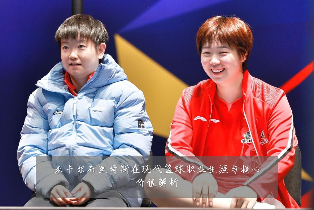 米卡尔布里奇斯在现代篮球职业生涯与核心价值解析