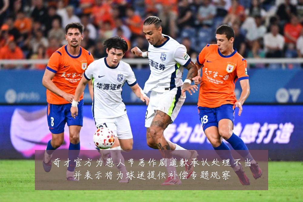 奇才官方为愚人节恶作剧道歉承认处理不当并表示将为球迷提供补偿专题观察