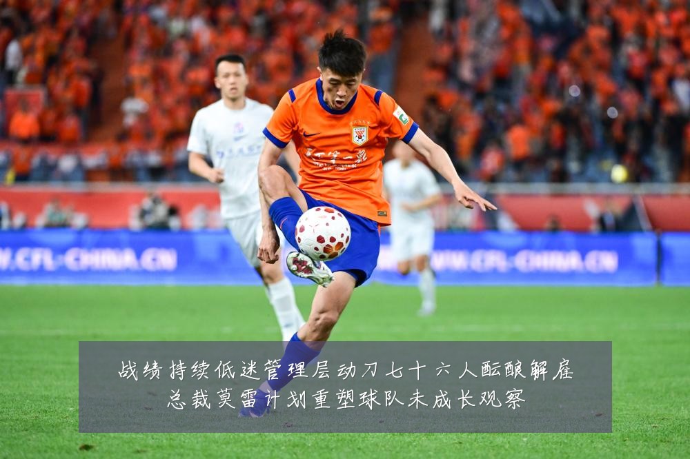 战绩持续低迷管理层动刀七十六人酝酿解雇总裁莫雷计划重塑球队未成长观察